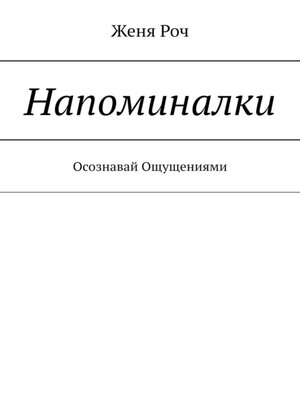 cover image of Напоминалки. Осознавай Ощущениями